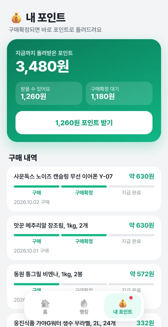 내 포인트 화면: 받을 수 있는 포인트와 구매 내역